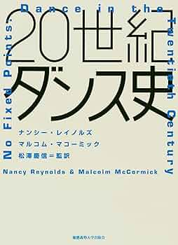 【中古本】20世紀ダンス史 20世紀ダンス史 | ナンシー・レイノルズ, マルコム
